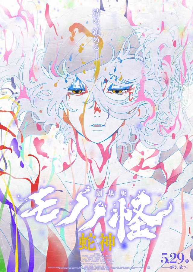 劇場版モノノ怪　第三章　蛇神