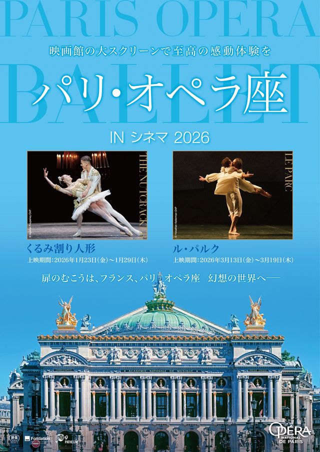 パリ・オペラ座 IN シネマ 2026／くるみ割り人形