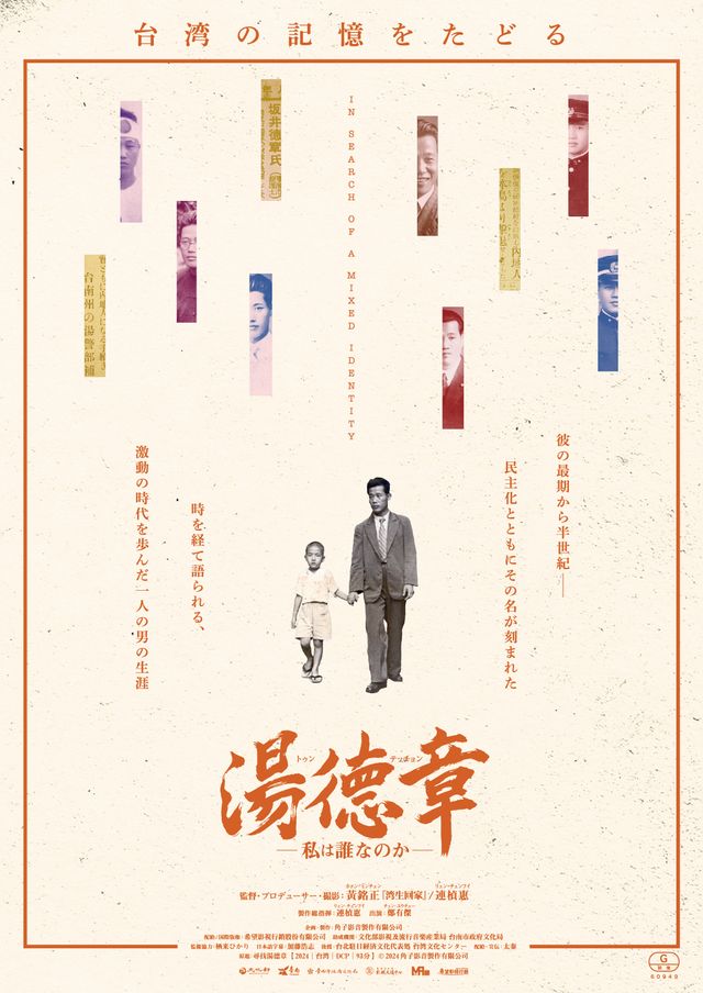 映画『湯徳章－私は誰なのか－』の画像（2枚目）