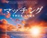 マッチング TRUE LOVE