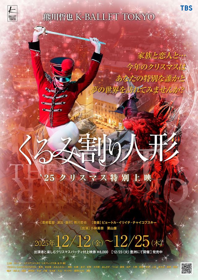 くるみ割り人形 '25クリスマス特別上映