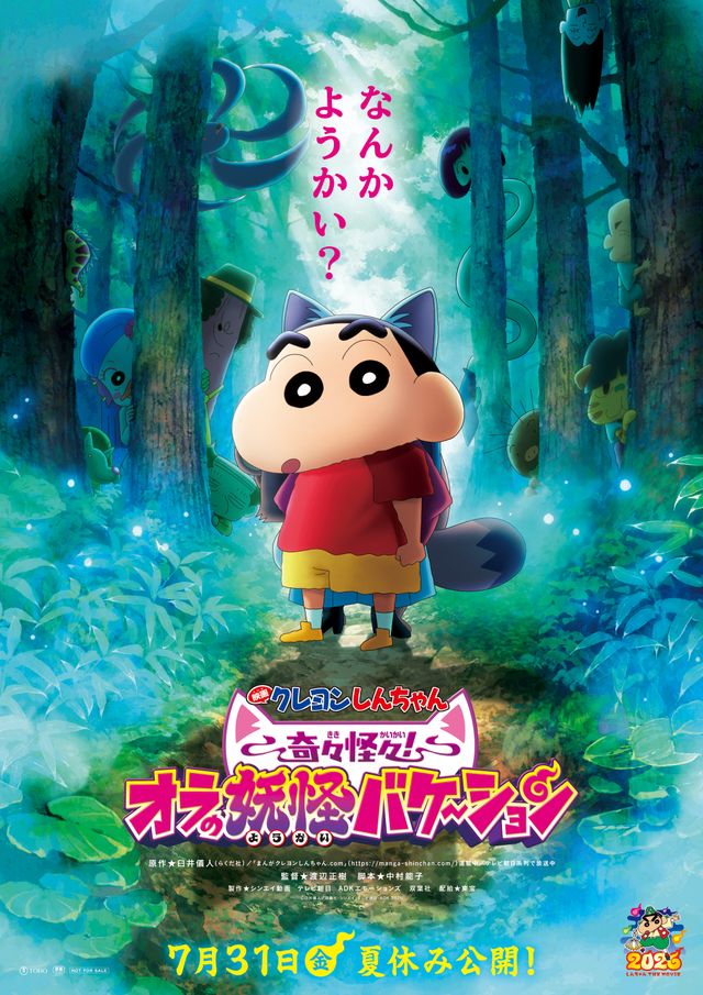 映画クレヨンしんちゃん　奇々怪々！オラの妖怪バケ～ション