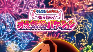 映画クレヨンしんちゃん　奇々怪々！オラの妖怪バケ～ション