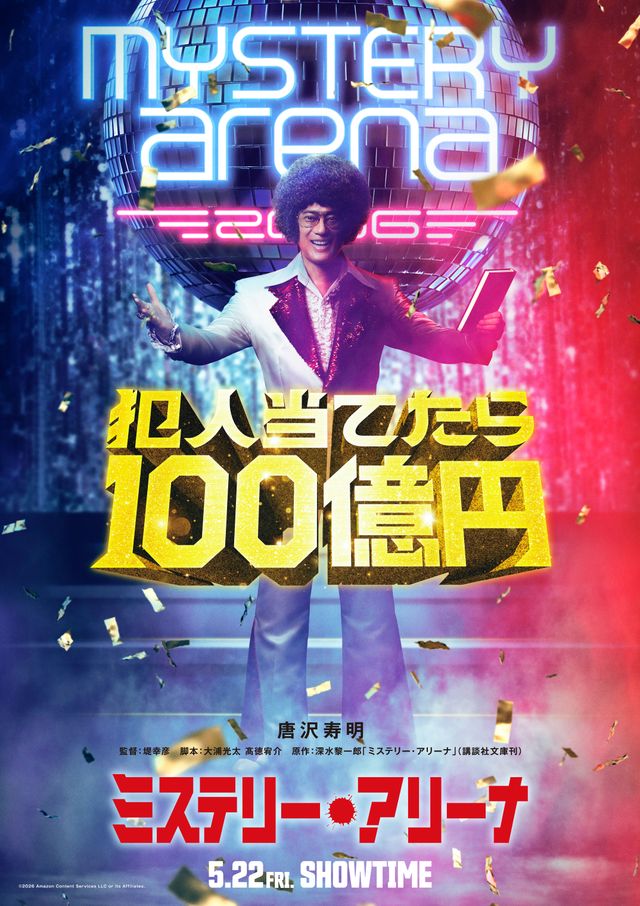 ミステリー・アリーナ