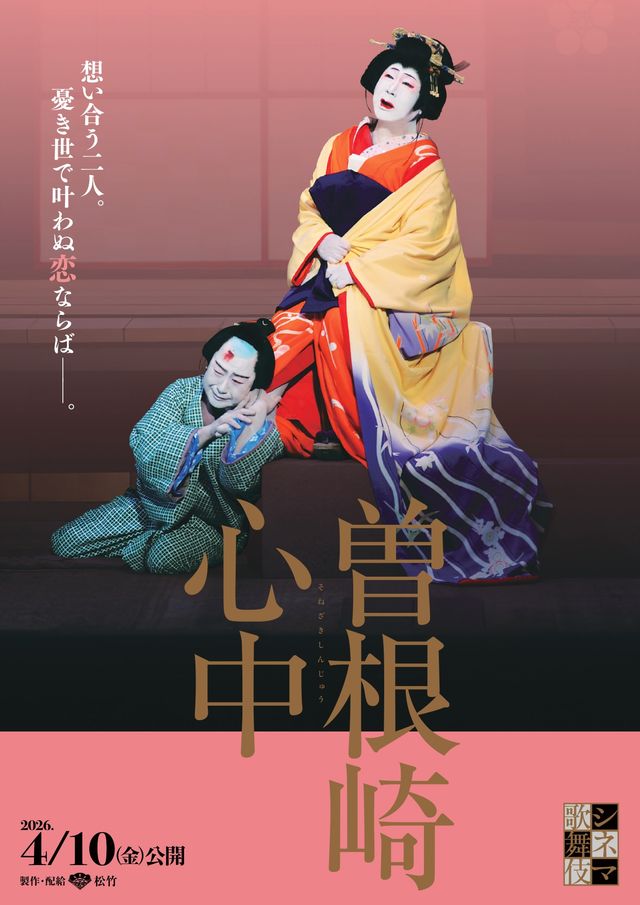 映画『シネマ歌舞伎　曽根崎心中』の画像（2枚目）