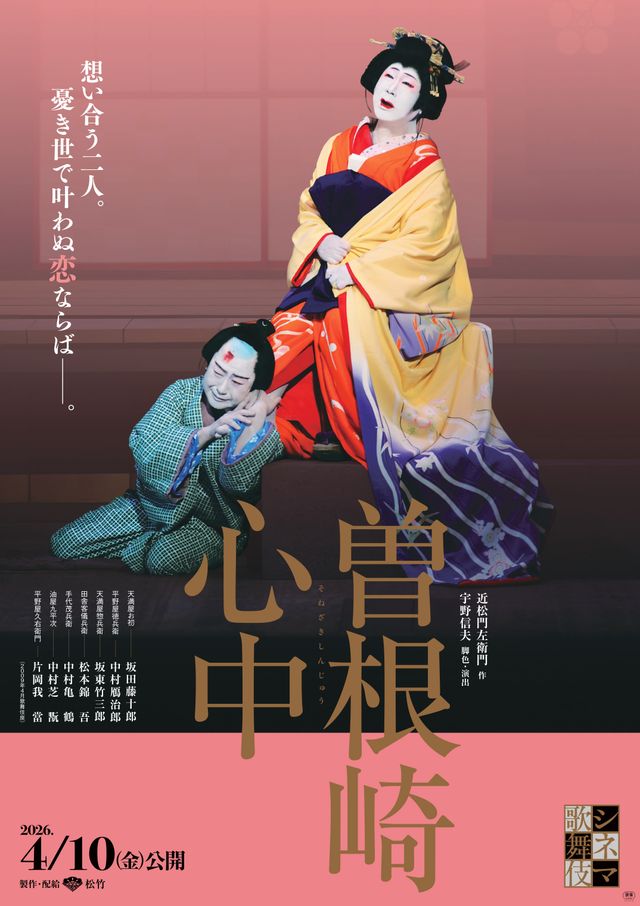 シネマ歌舞伎　曽根崎心中