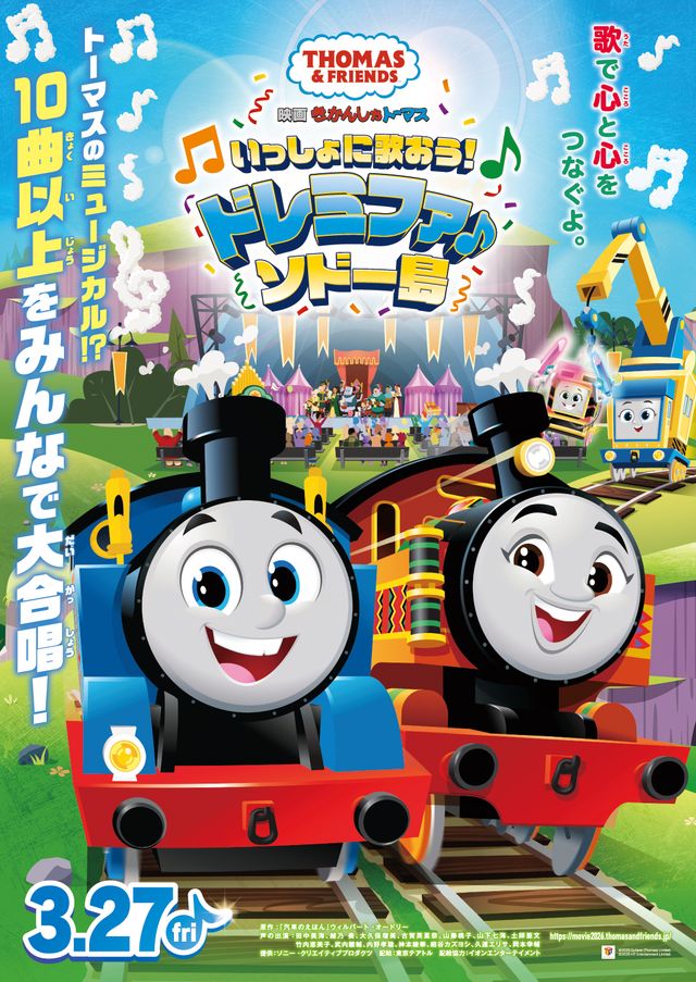 映画　きかんしゃトーマス　いっしょに歌おう！ドレミファ♪ソドー島
