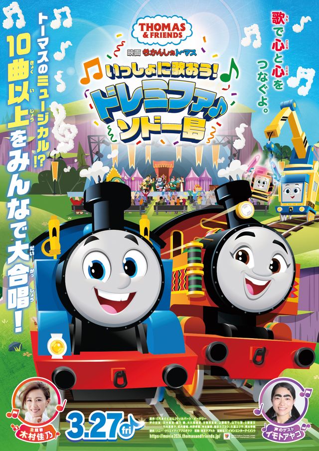 映画『映画　きかんしゃトーマス　いっしょに歌おう！ドレミファ♪ソドー島』の画像（2枚目）