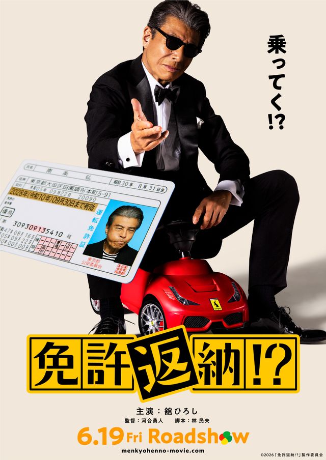 免許返納!?
