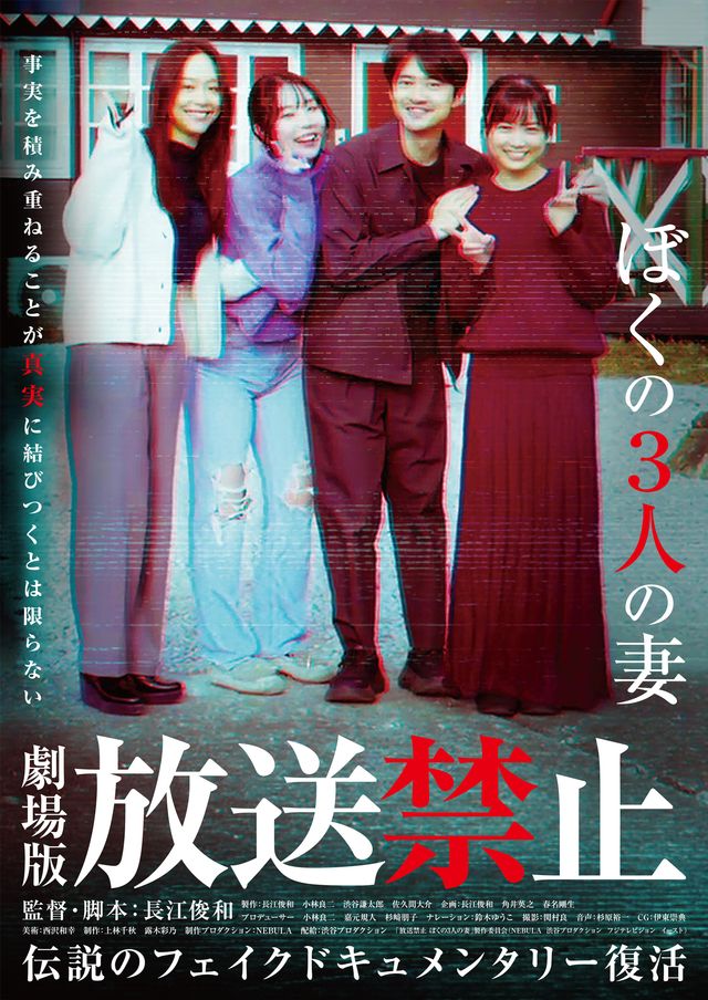 映画『劇場版　放送禁止　ぼくの3人の妻』の画像（2枚目）