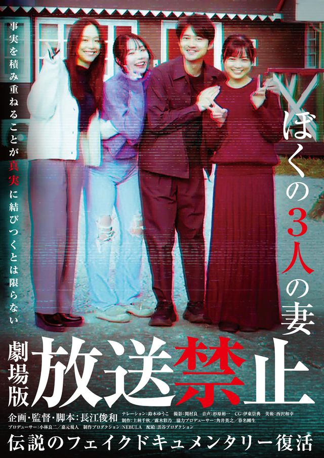劇場版　放送禁止　ぼくの3人の妻