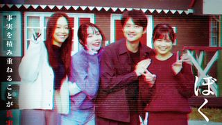 放送禁止　ぼくの3人の妻