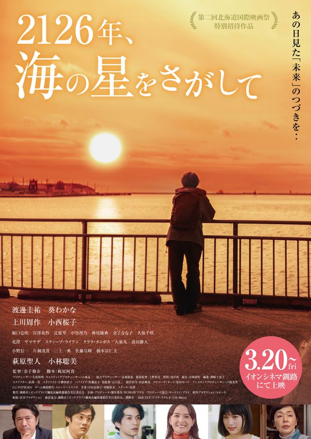 2126年、海の星をさがして