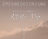 メモリードア