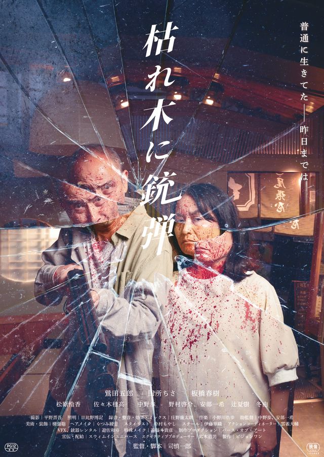 枯れ木に銃弾