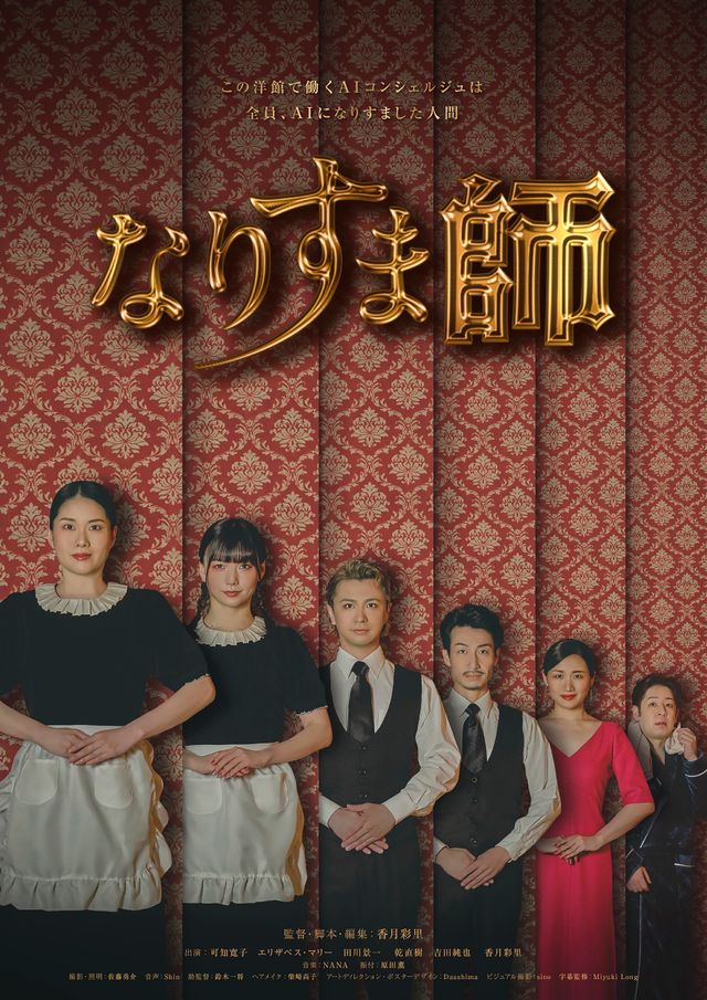 なりすま師