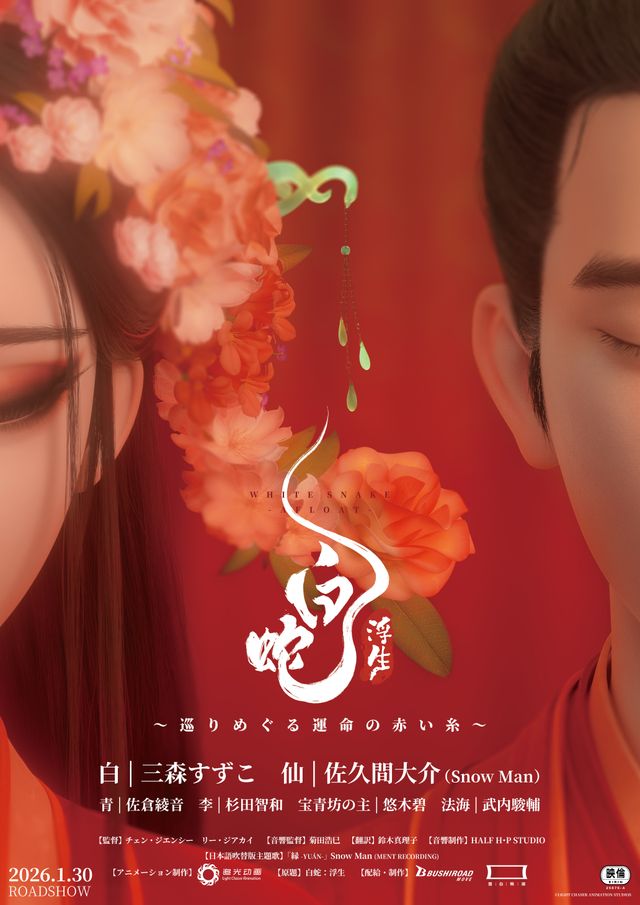 白蛇：浮生　～巡りめぐる運命の赤い糸～