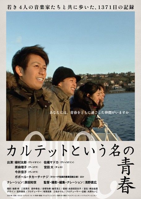 映画『カルテットという名の青春』の画像（2枚目）