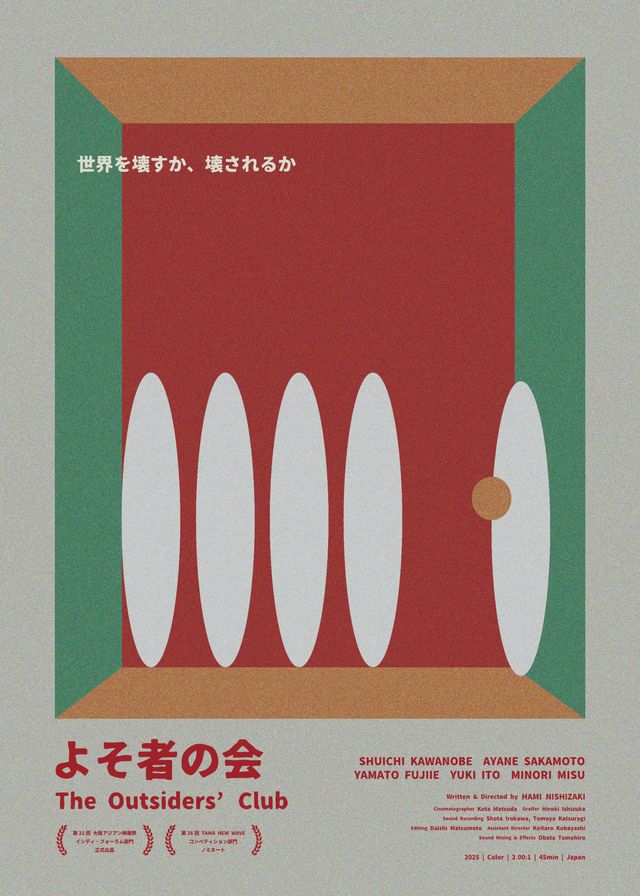 よそ者の会（2025年版）