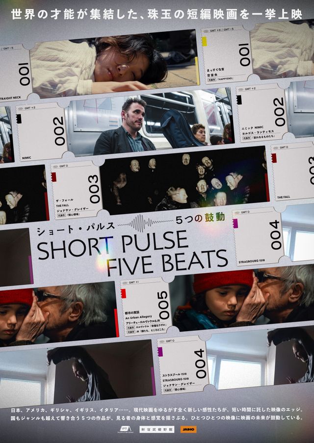 ショート・パルス 5つの鼓動