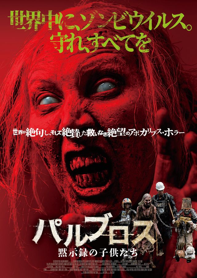 パルブロス：黙示録の子供たち