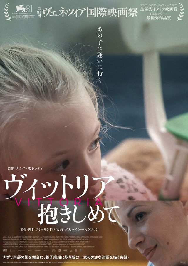 ヴィットリア　抱きしめて