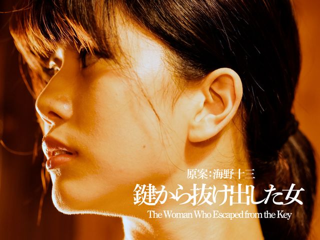 映画『鍵から抜け出した女』の画像（12枚目）