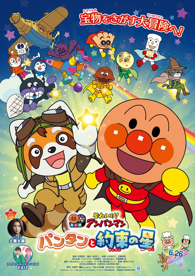 それいけ！アンパンマン　パンタンと約束の星