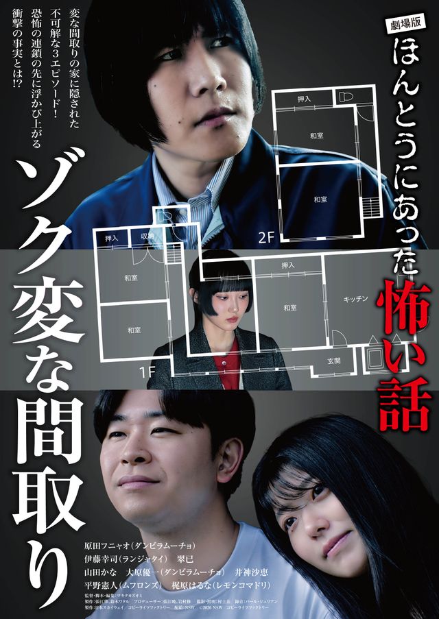 劇場版　ほんとうにあった怖い話～ゾク変な間取り～