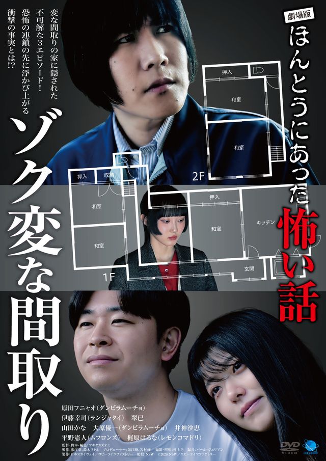 映画『劇場版　ほんとうにあった怖い話～ゾク変な間取り～』の画像（2枚目）