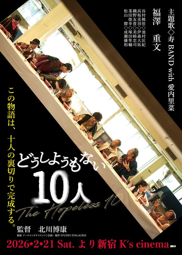 映画『どうしようもない10人』の画像（2枚目）