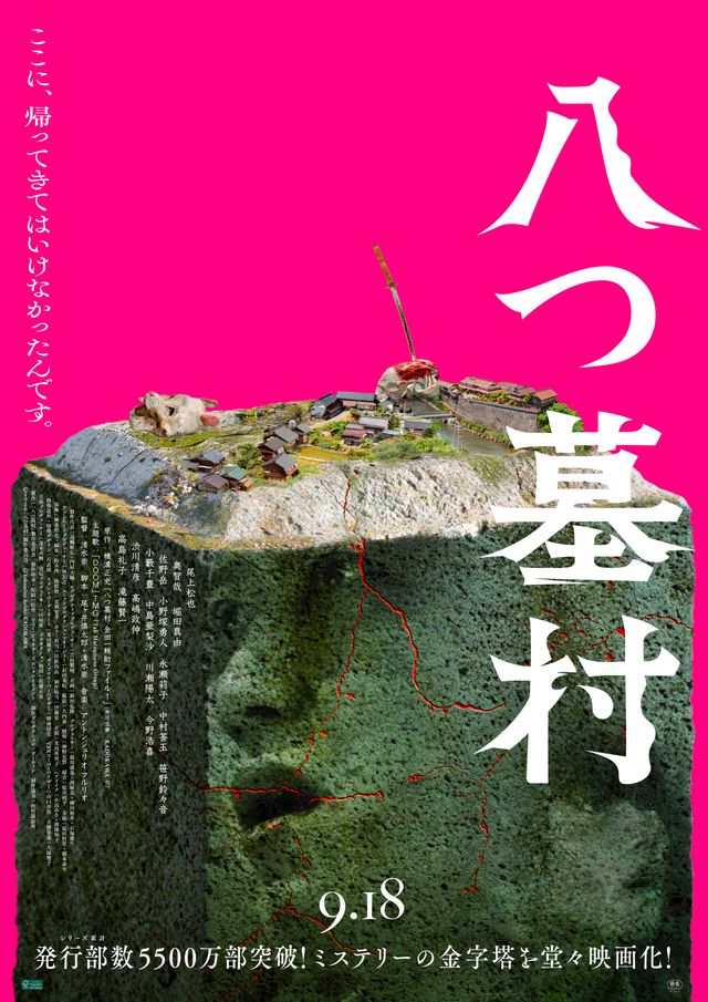 八つ墓村