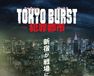TOKYO BURST−犯罪都市−