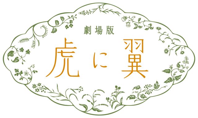 劇場版「虎に翼」