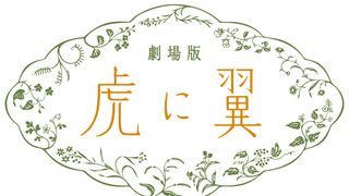 劇場版「虎に翼」