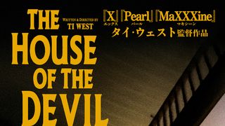 ハウス・オブ・ザ・デビル