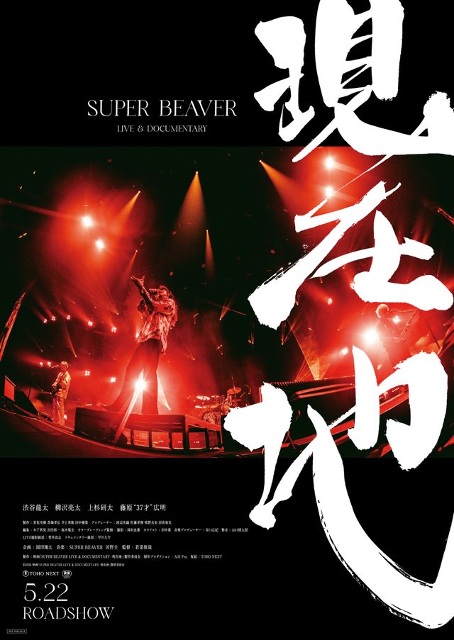 SUPER BEAVER LIVE & DOCUMENTARY －現在地－