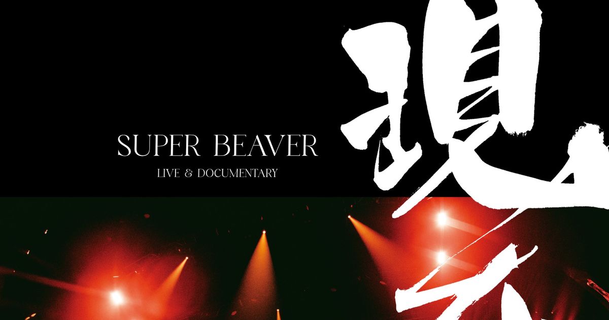 SUPER BEAVERのドキュメンタリーを語り合いたい！