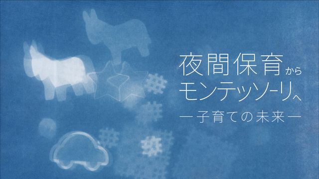 夜間保育からモンテッソーリへ－子育ての未来－