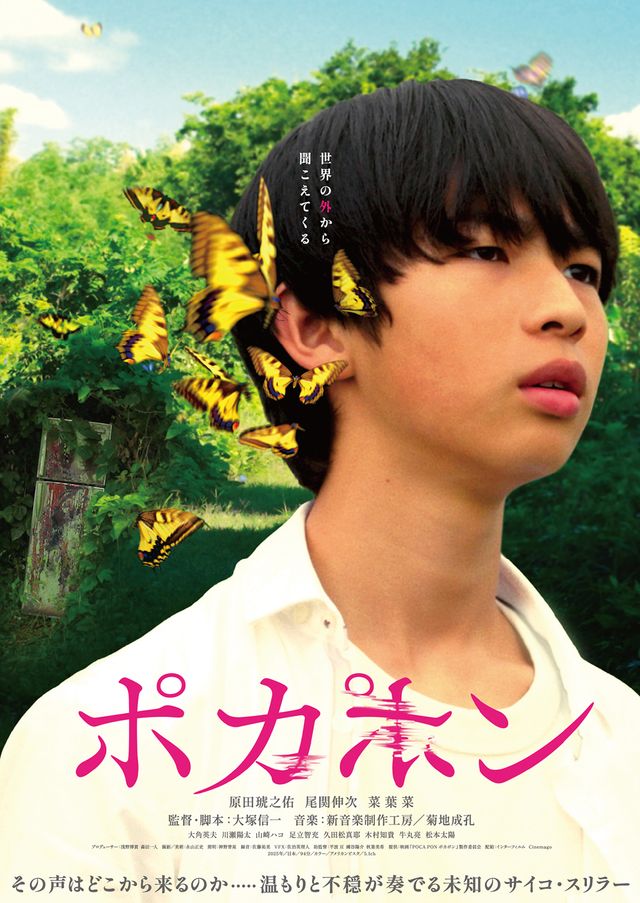 映画『POCA PON ポカポン』の画像（2枚目）
