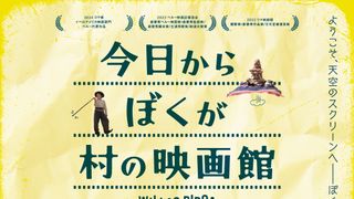 今日からぼくが村の映画館