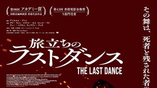 旅立ちのラストダンス