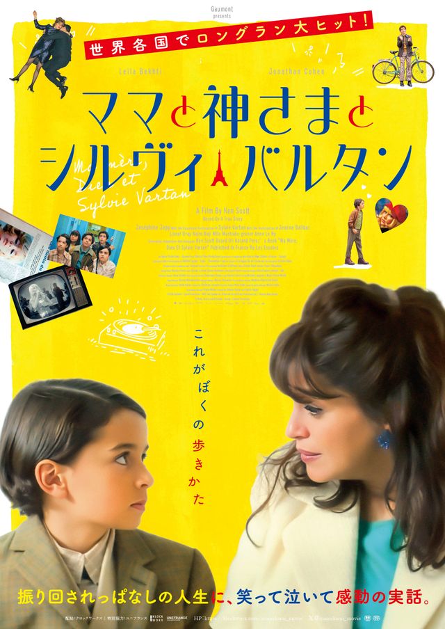 ママと神さまとシルヴィ・バルタン