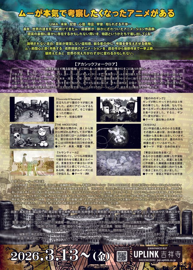 映画『ムー×ベルジネピクチャーズ　未確認アニメ夜話』の画像（3枚目）