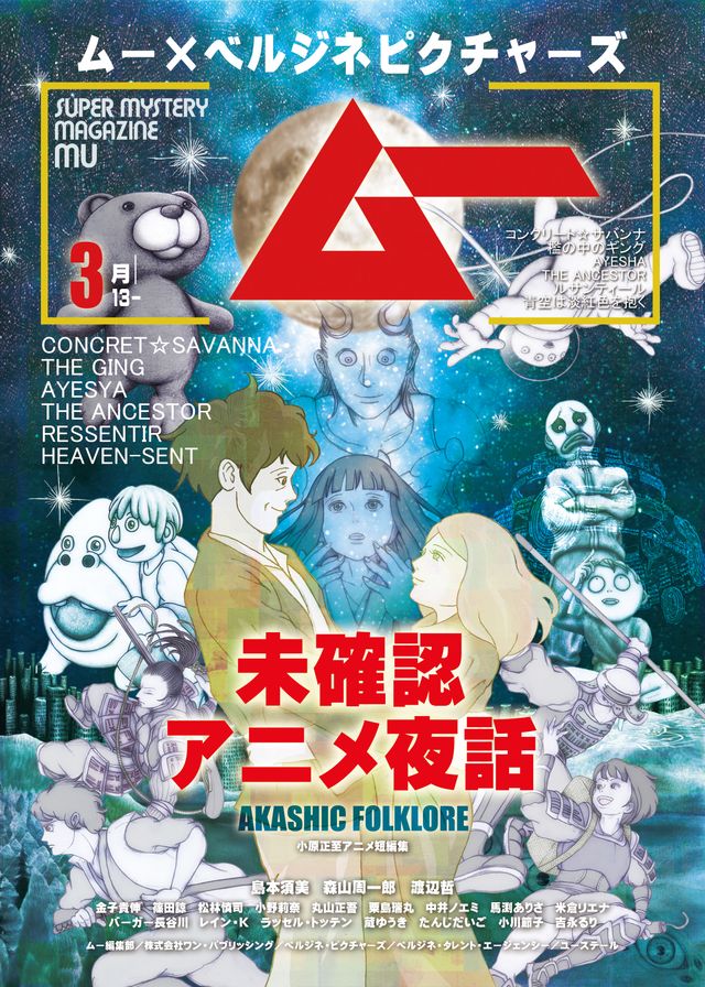 ムー×ベルジネピクチャーズ　未確認アニメ夜話