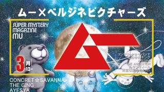 ムー×ベルジネピクチャーズ　未確認アニメ夜話