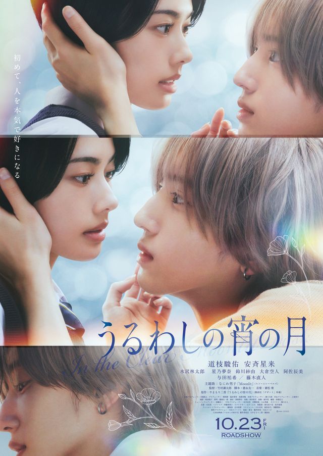 映画『うるわしの宵の月』の画像（2枚目）