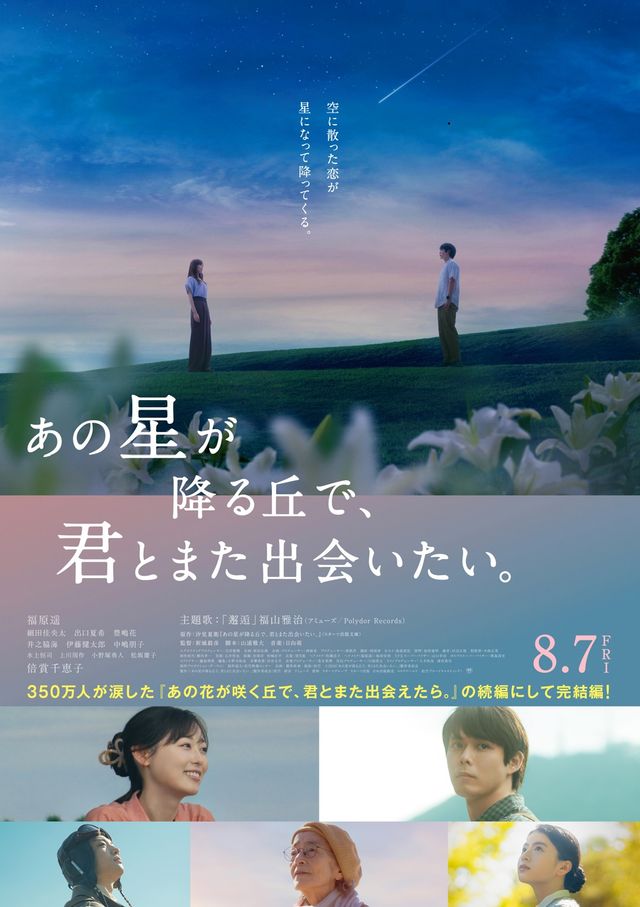 あの星が降る丘で、君とまた出会いたい。