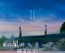 あの星が降る丘で、君とまた出会いたい。