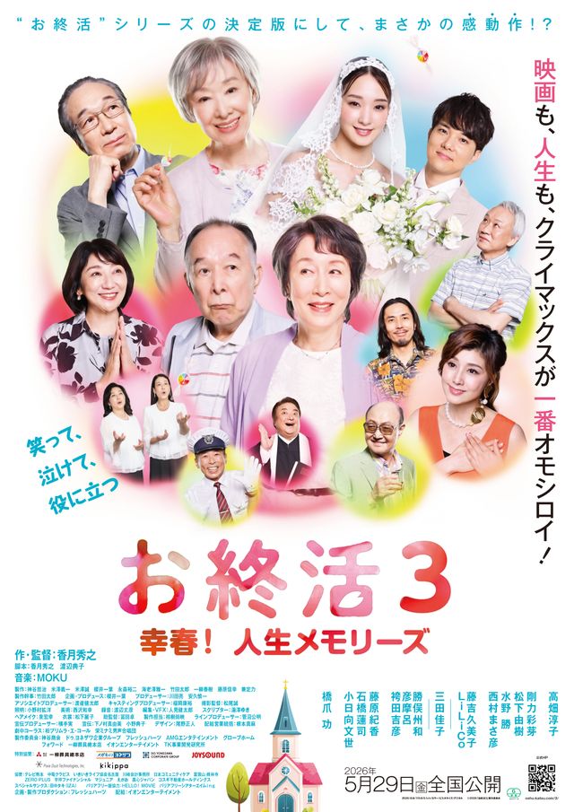 お終活3 幸春！人生メモリーズ